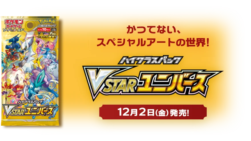 VSTARユニバース