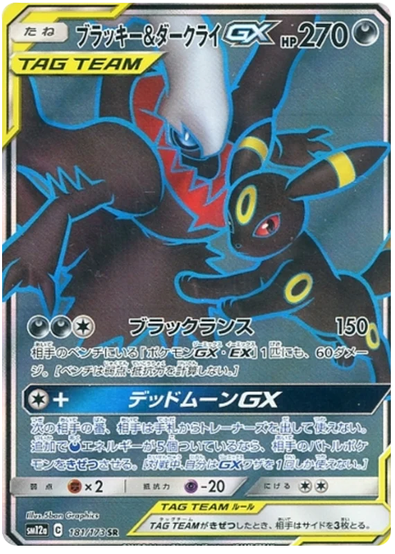 ブラッキー&ダークライGX SR(SM12a 181/173)のカード画像