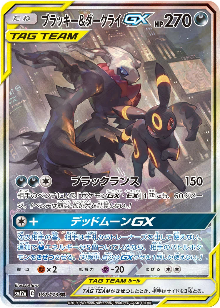 ブラッキー&ダークライGX SA(SM12a 182/173)のカード画像