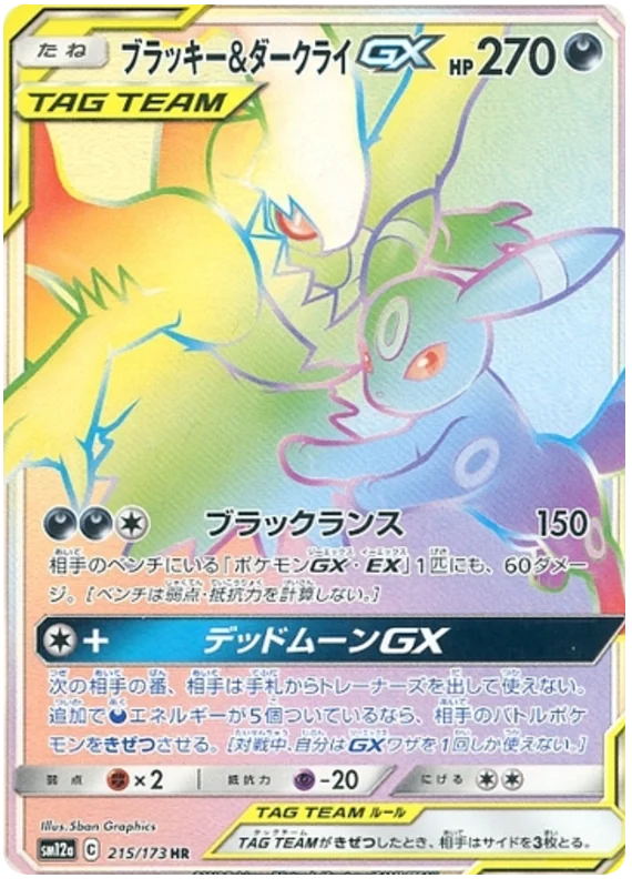 ブラッキー&ダークライGX HR(SM12a 215/173)のカード画像