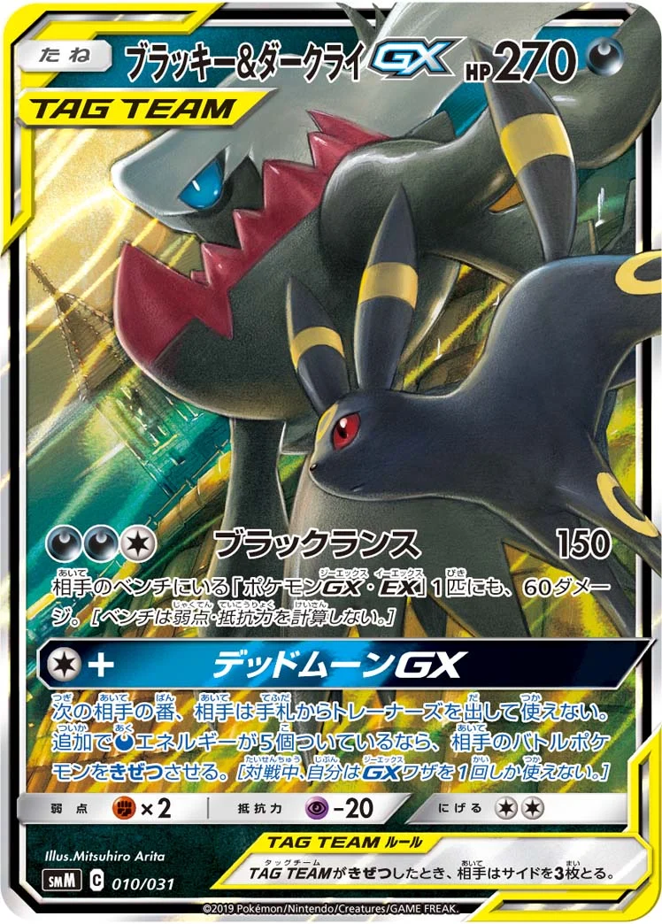 ブラッキー&ダークライGX RR仕様(SMM 010/031)のカード画像