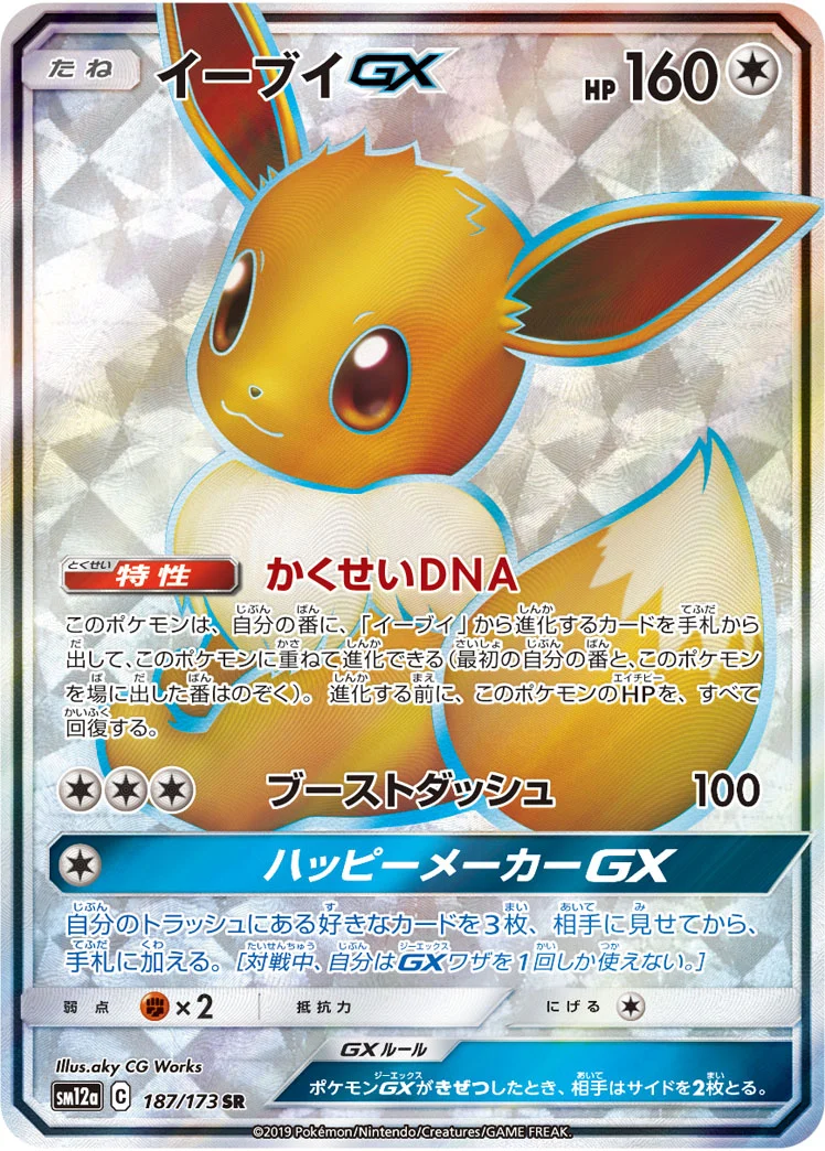 イーブイGX SR（SM12a 187/173）カード表面