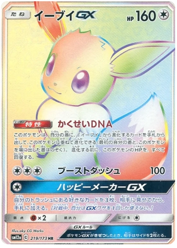 イーブイGX HR（SM12a 219/173）カード表面
