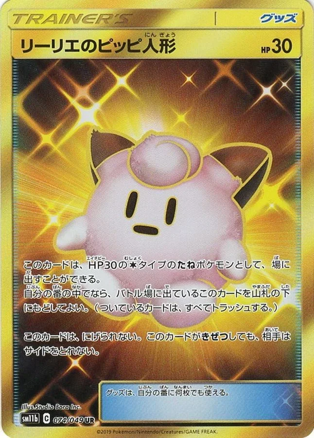 リーリエのピッピ人形 UR（SM11b 074/049）のカード画像