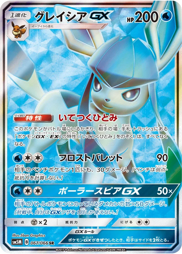 グレイシアGX SR(SM5M 067/066)のカード画像