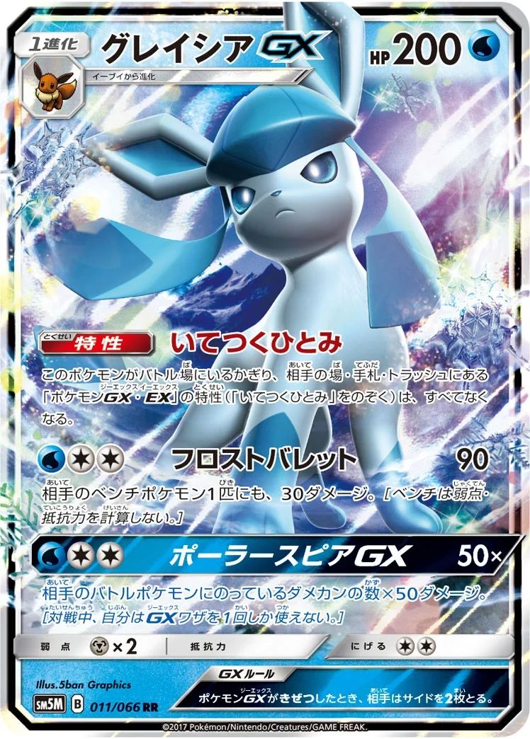 グレイシアGX RR(SM5M 011/066)のカード画像