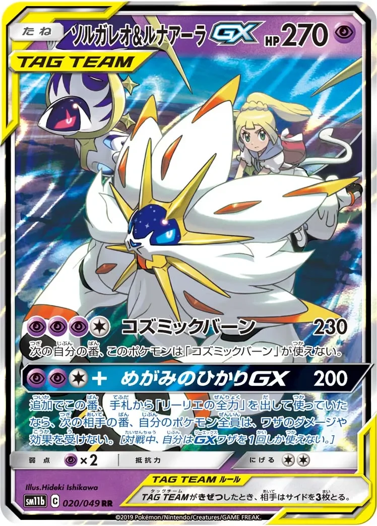 ソルガレオ＆ルナアーラGX(RR)