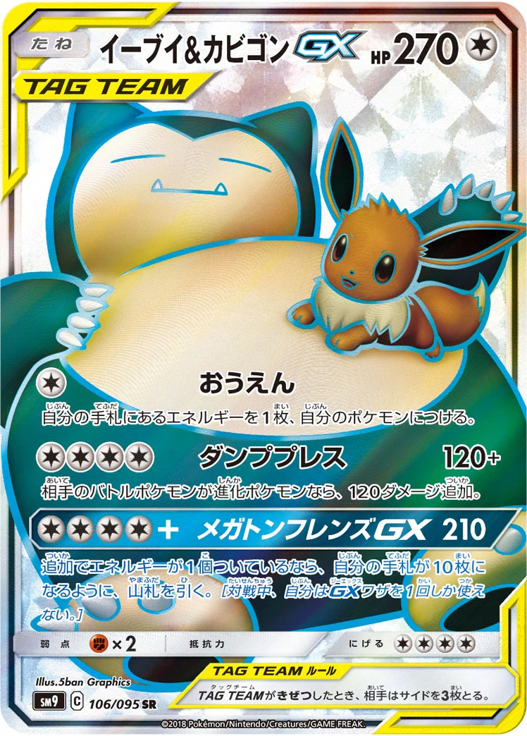 イーブイ&カビゴンGX(SR)