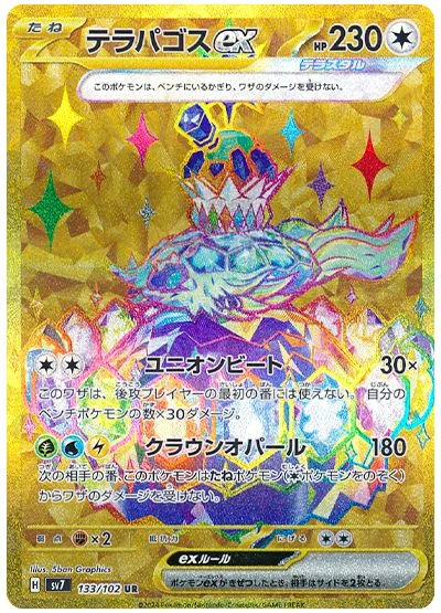 テラパゴスex(UR)