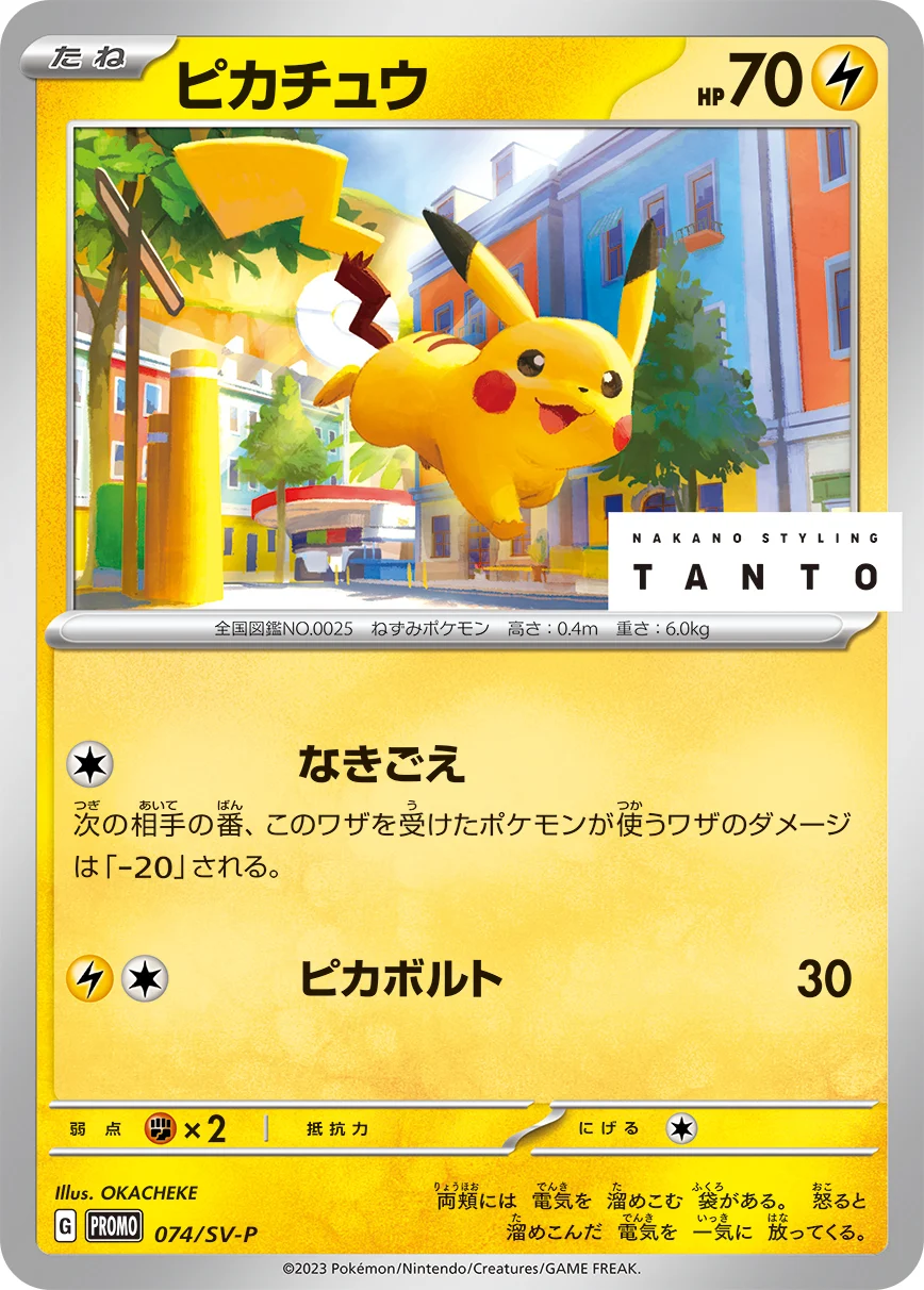 おかちぇけさんが手がけたピカチュウ(TANTOコラボ プロモ 074/SV-P)