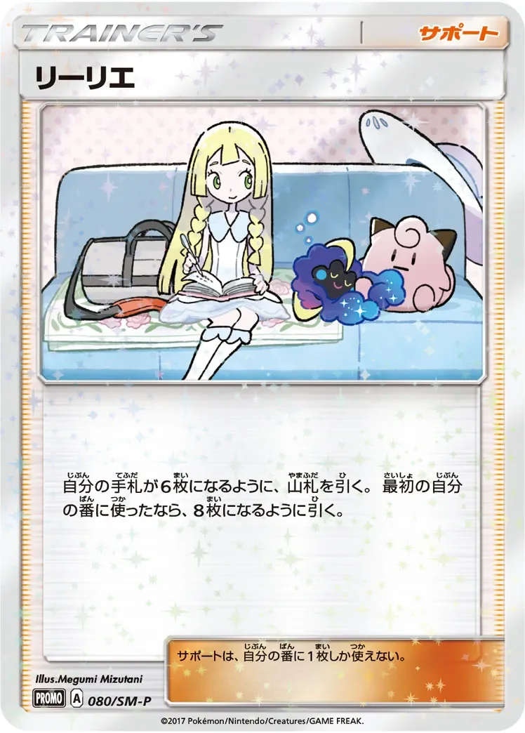 リーリエ(プロモ)