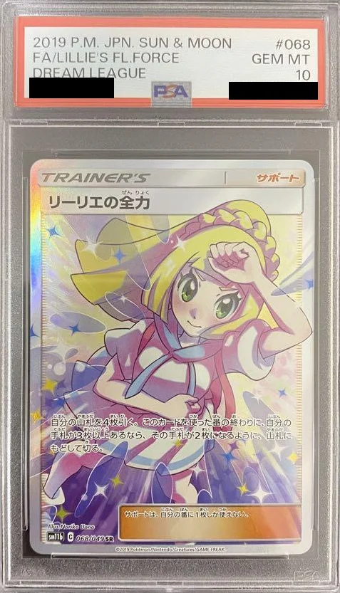 リーリエの全力PSA10