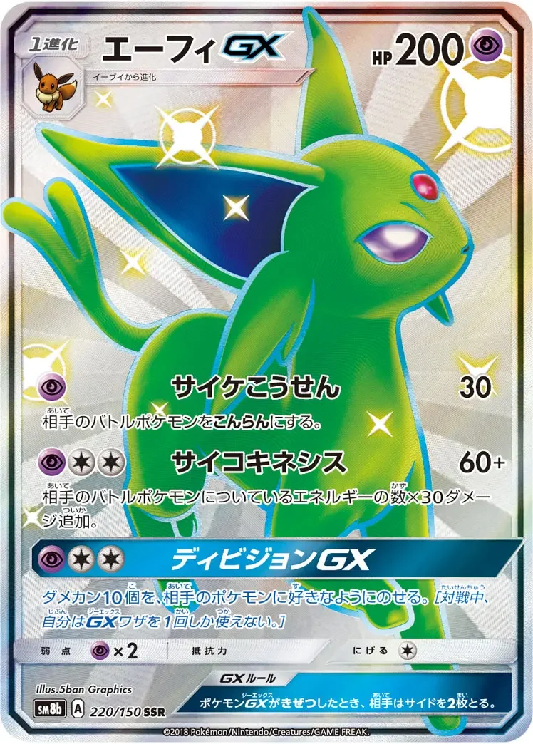 エーフィGXSSR