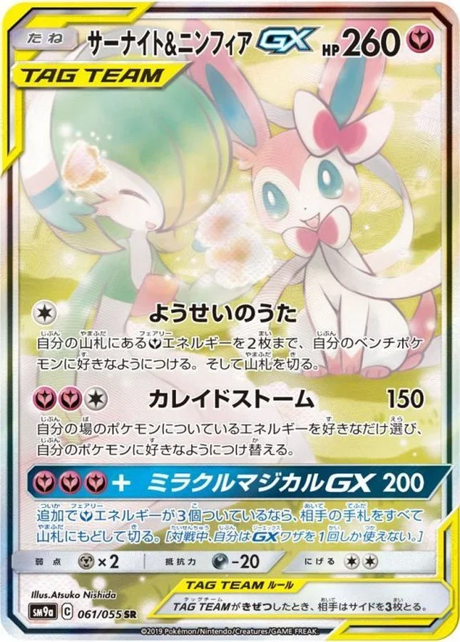 サーナイト&ニンフィアGX SA(SM9a 061/055)のカード画像