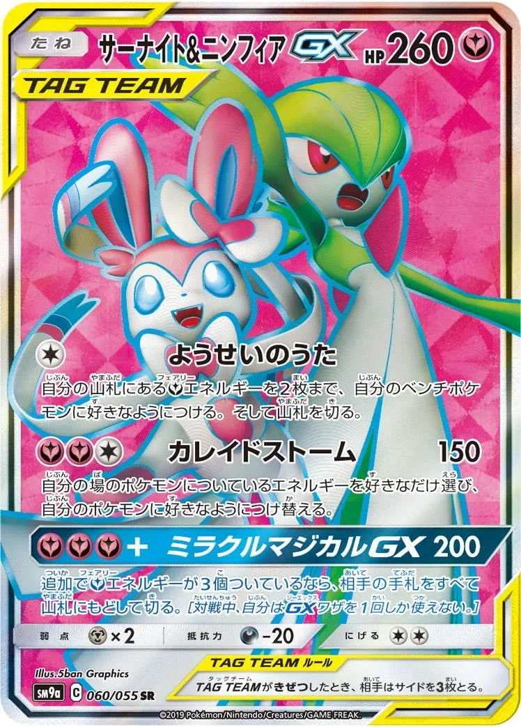 サーナイト&ニンフィアGX SR(SM9a 060/055)のカード画像。イラストは5ban Graphics