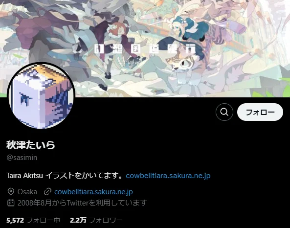 秋津たいら