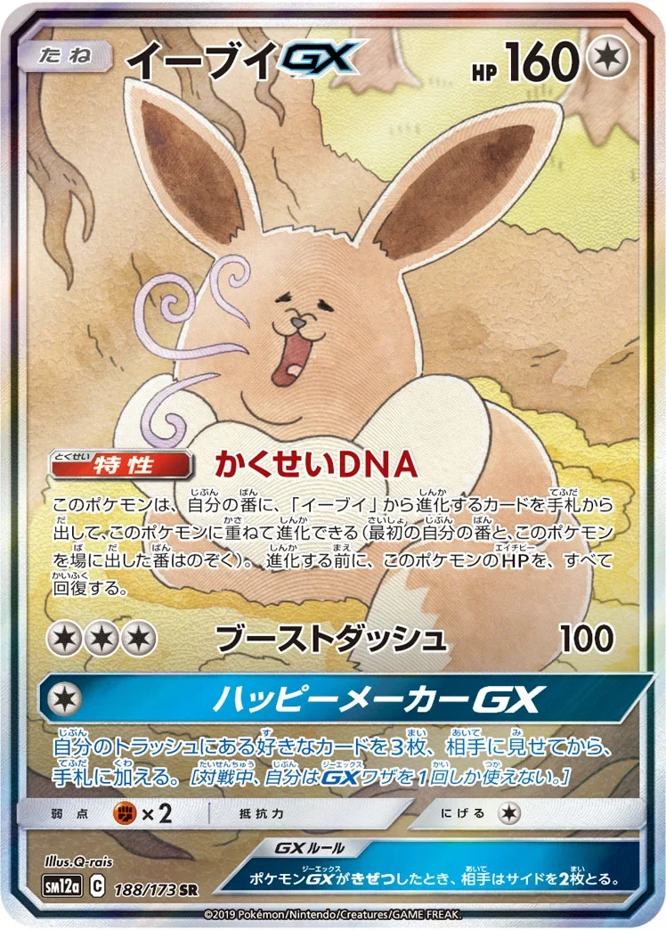 イーブイGX SA(スペシャルアート・SR)SM12a 188/173|タッグオールスターズ収録