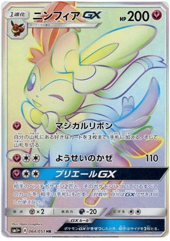 ニンフィアGX(HR)