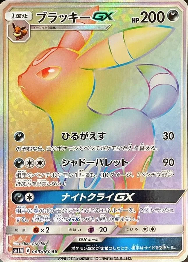 ブラッキーGX HR（SM1M 069/060）の買取価格・相場の参考カード画像