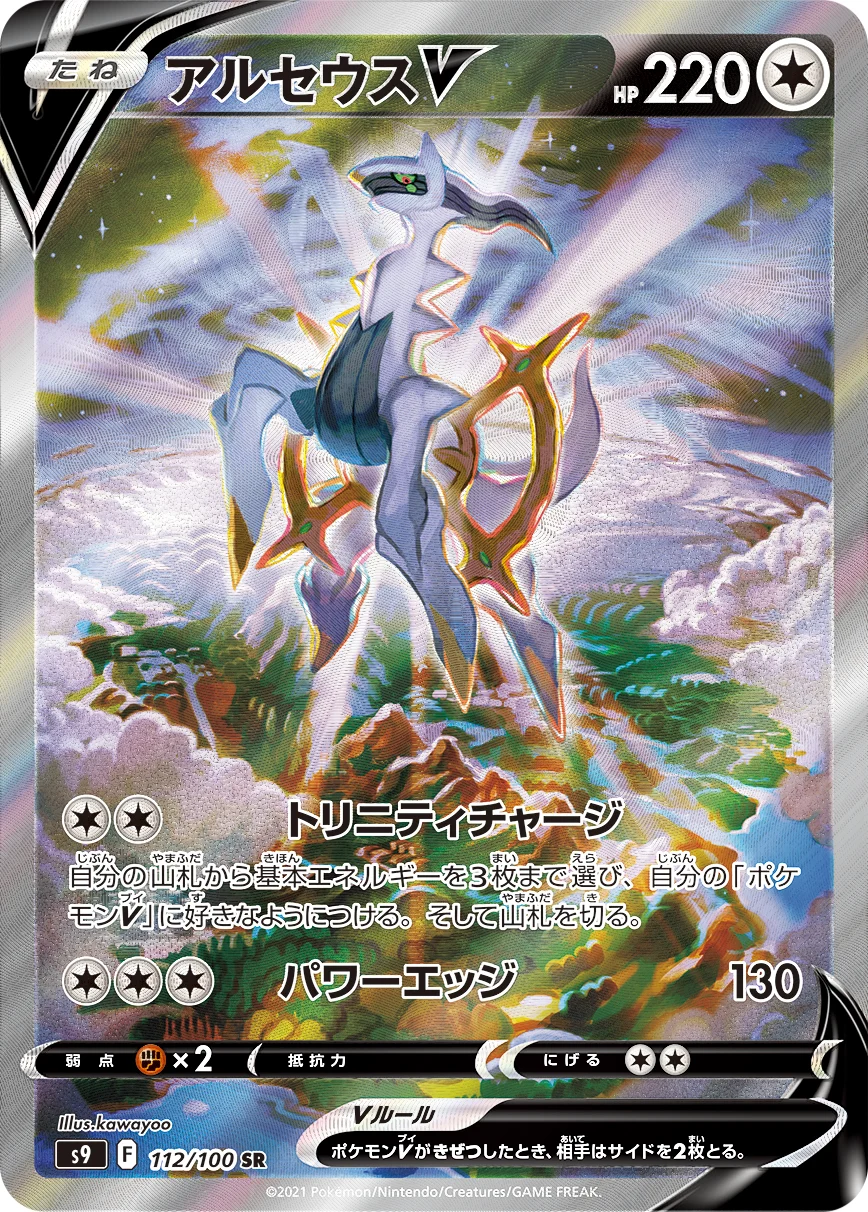 アルセウスV SR(川洋イラスト)