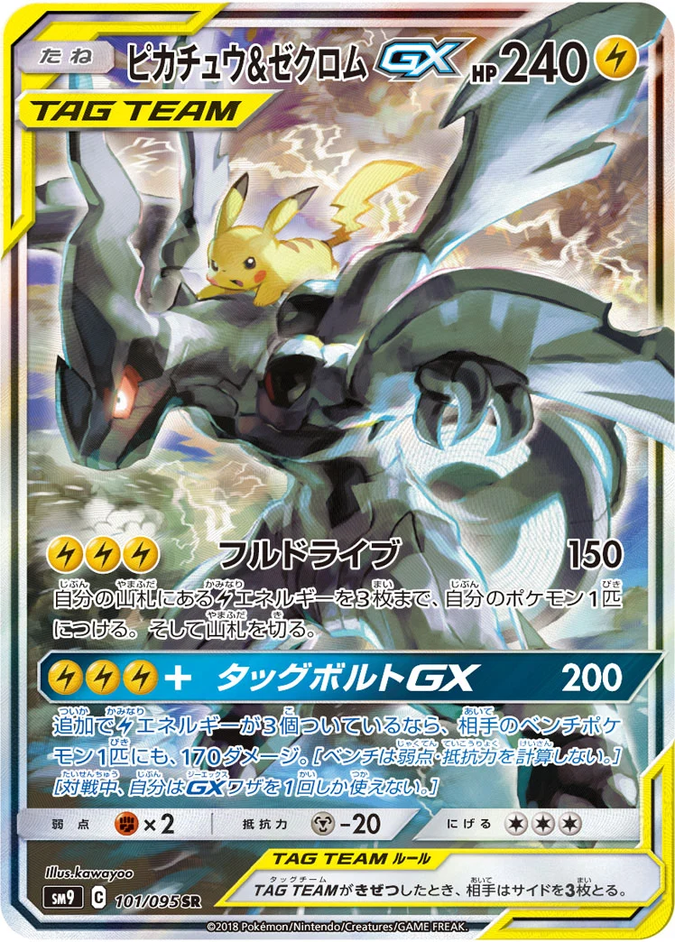 ピカチュウ&ゼクロムGX SR(川洋イラスト)