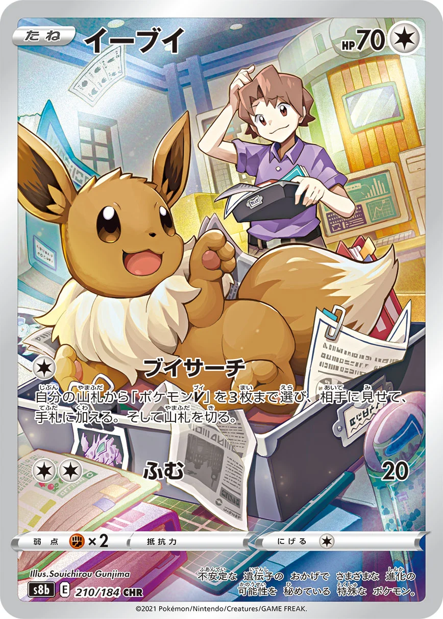 イーブイCHR(S8b 210/184)
