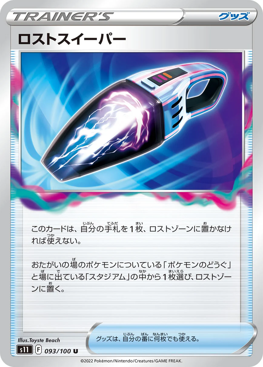 ロストスイーパー
