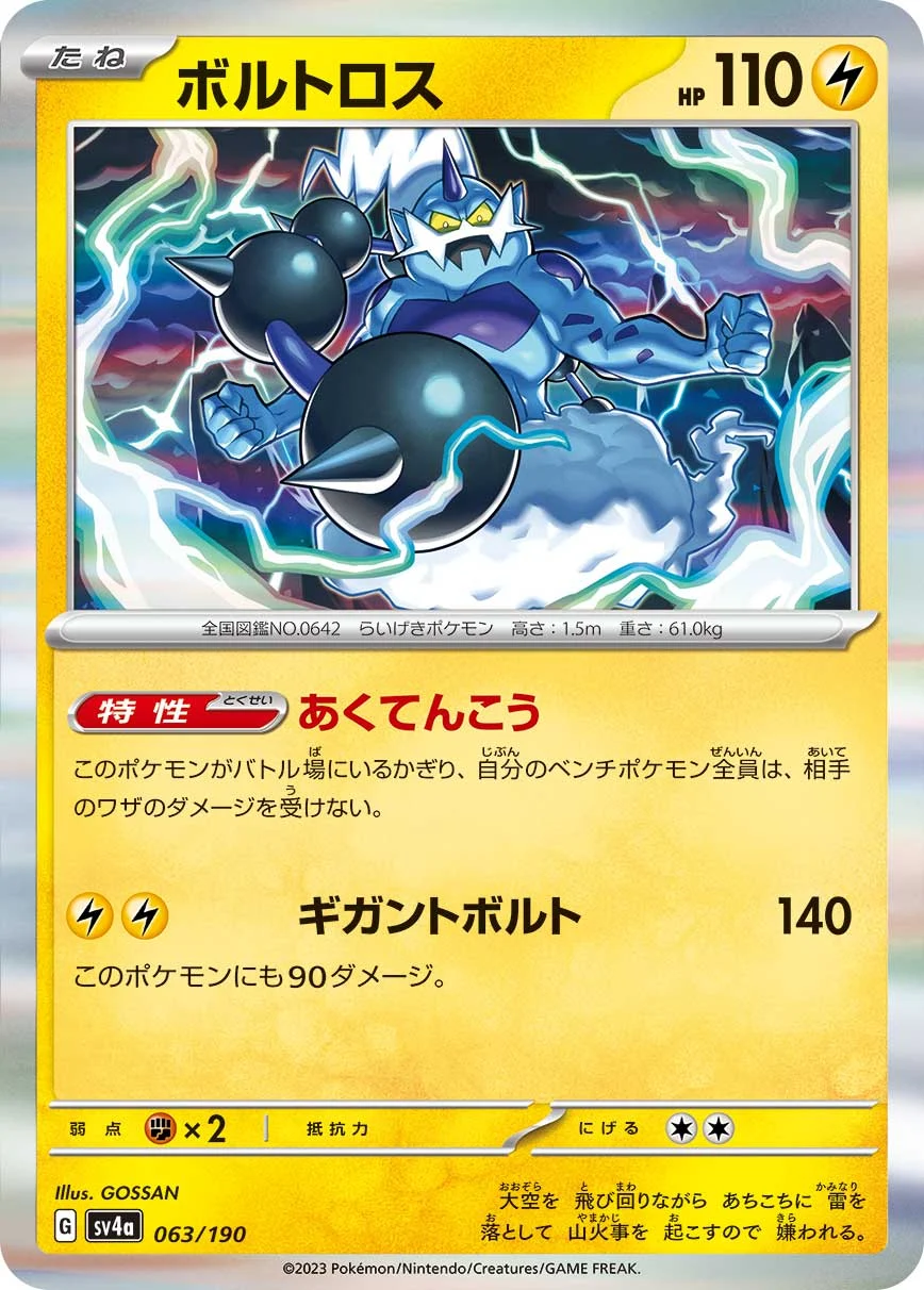 ボルトロス