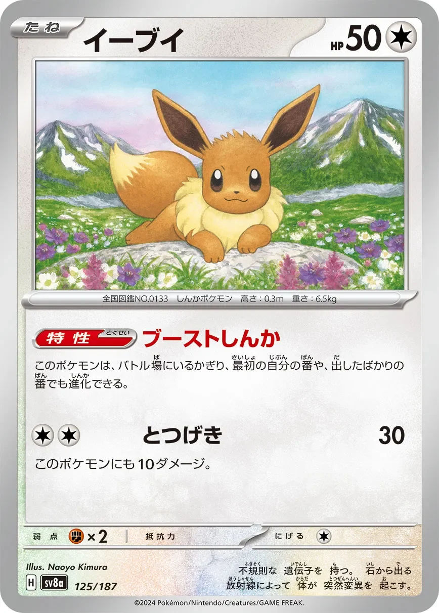 イーブイ たねポケモン