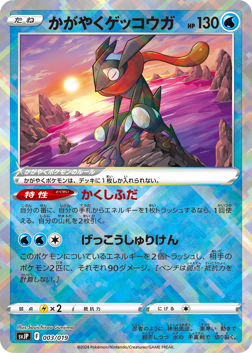 かがやくゲッコウガ