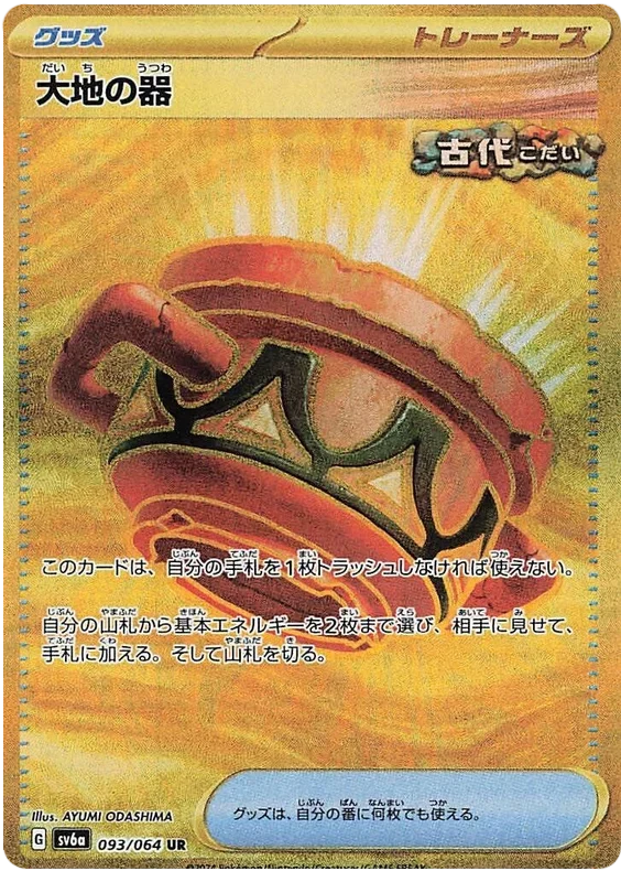 大地の器UR