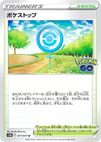 ポケストップ