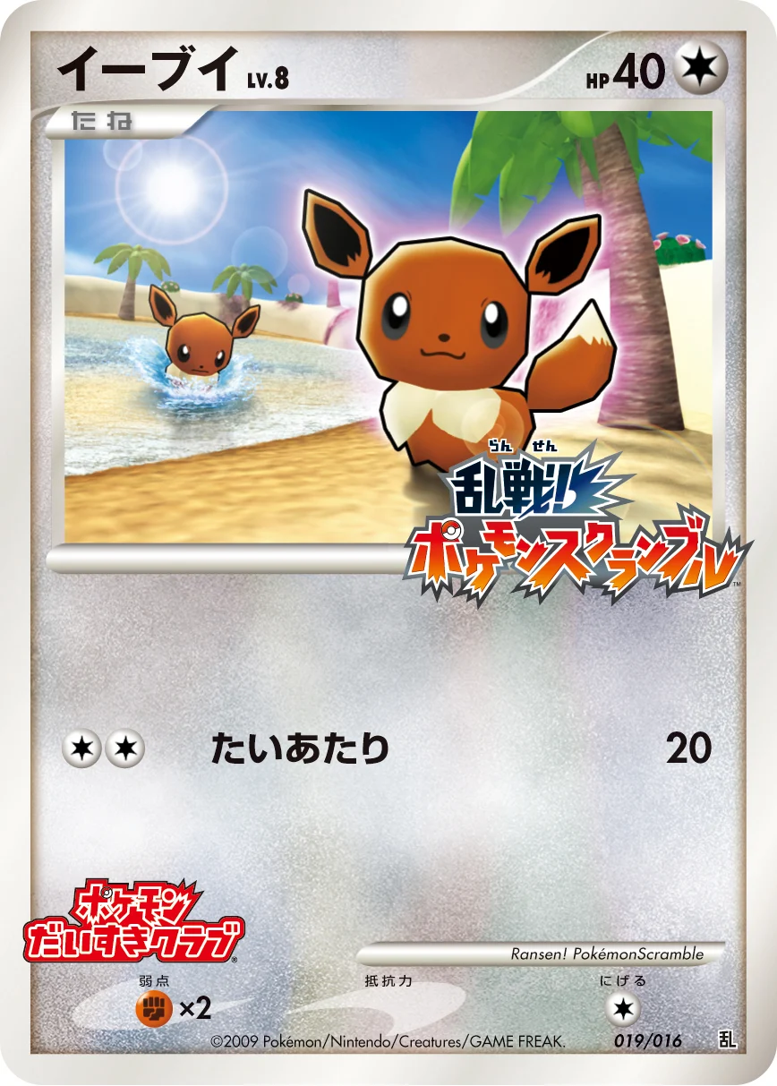 イーブイ(乱戦!ポケモンスクランブル)019/016