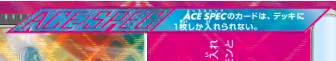 ACE SPECとは