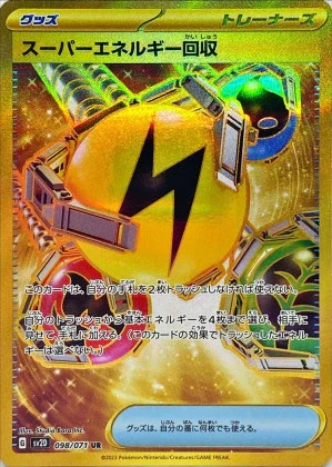 スーパーエネルギー回収 (UR)