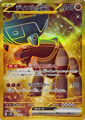 ディンルーex (UR)
