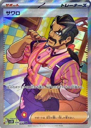 サワロSR