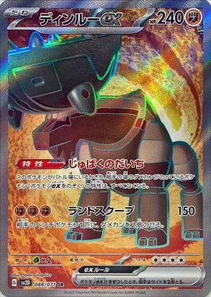 ディンルーex SR