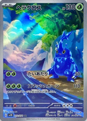 ヘラクロスAR