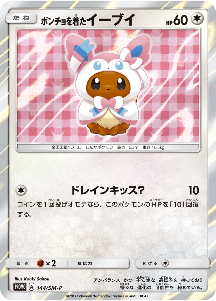 ポンチョを着たイーブイ(NP)