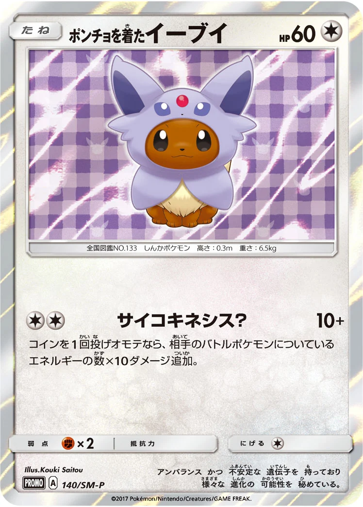 ポンチョを着たイーブイ(EF)