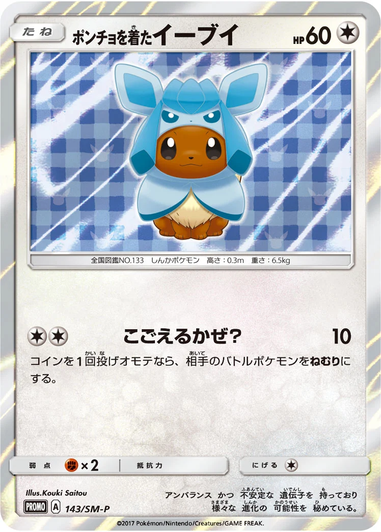 ポンチョを着たイーブイ(GC)