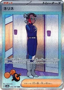 ネリネ SAR