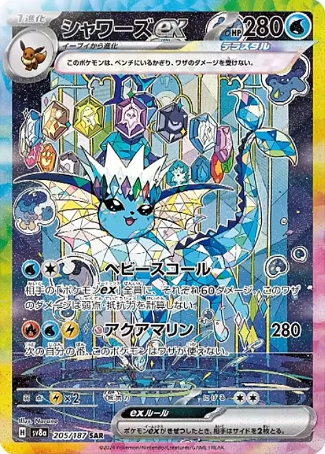 シャワーズex(SAR)