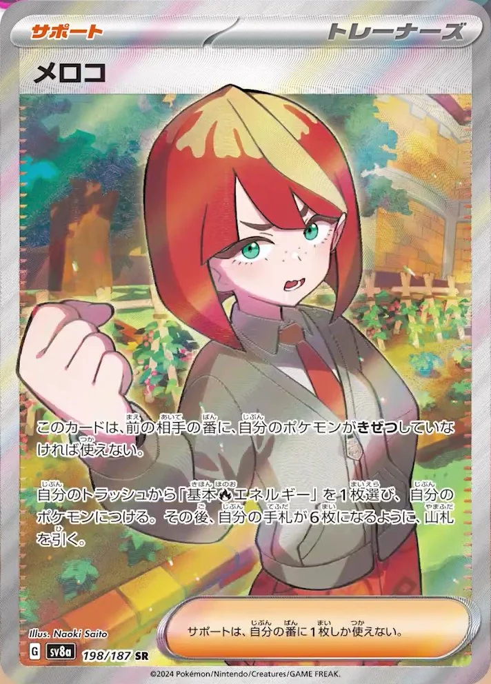 メロコSR(テラスタルフェスex)