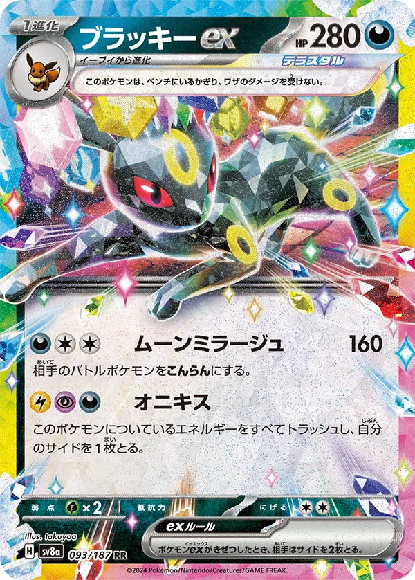 ブラッキーex RR