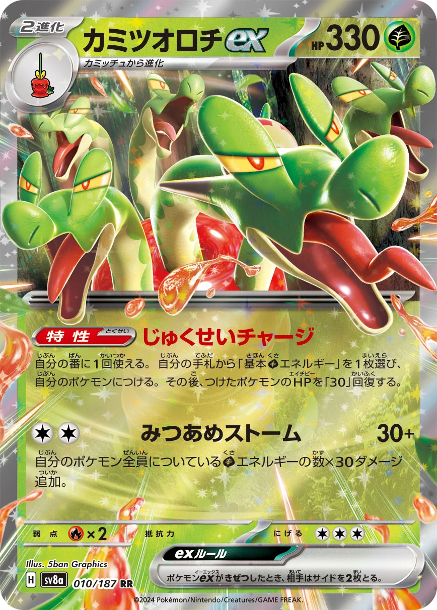 カミツオロチex テラスタルフェス