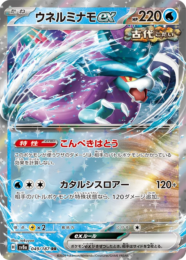 ウネルミナモex RR