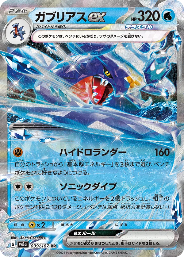 ガブリアスex RR