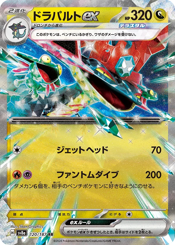 ドラパルトex RR